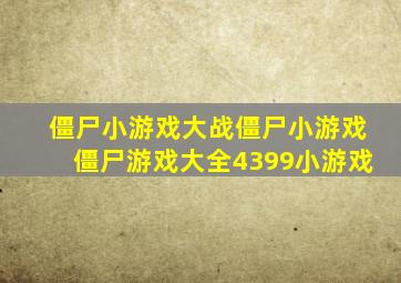 僵尸小游戏,大战僵尸小游戏,僵尸游戏大全,4399小游戏