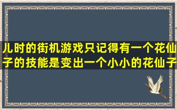 儿时的街机游戏只记得有一个花仙子的技能是变出一个小小的花仙子...