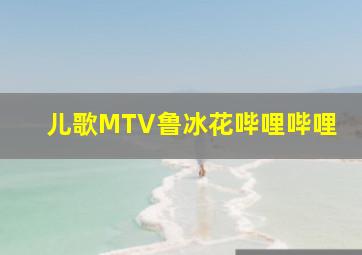 儿歌MTV鲁冰花哔哩哔哩