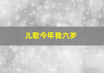 儿歌今年我六岁