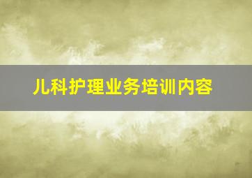 儿科护理业务培训内容