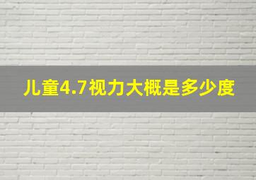 儿童4.7视力大概是多少度