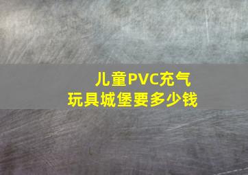 儿童PVC充气玩具城堡要多少钱