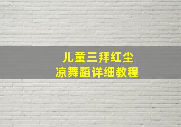 儿童三拜红尘凉舞蹈详细教程