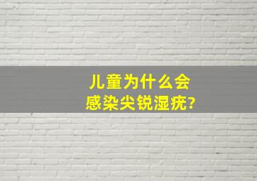 儿童为什么会感染尖锐湿疣?