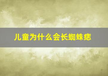 儿童为什么会长蜘蛛痣