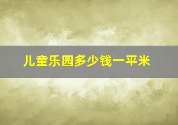 儿童乐园多少钱一平米