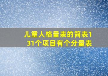 儿童人格量表的简表(131个项目)有()个分量表。