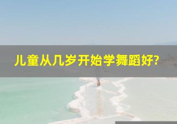 儿童从几岁开始学舞蹈好?