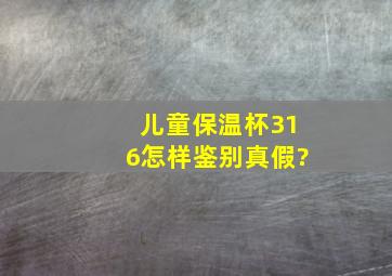 儿童保温杯316怎样鉴别真假?