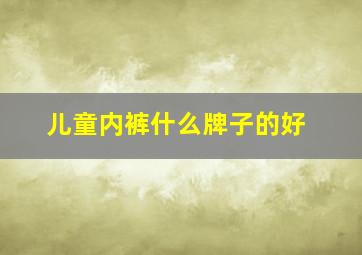 儿童内裤什么牌子的好