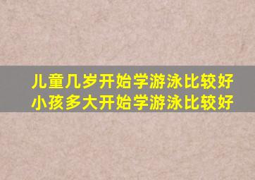 儿童几岁开始学游泳比较好小孩多大开始学游泳比较好