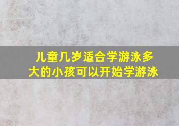 儿童几岁适合学游泳,多大的小孩可以开始学游泳