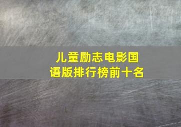 儿童励志电影国语版排行榜前十名(