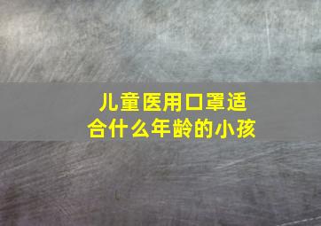 儿童医用口罩适合什么年龄的小孩(