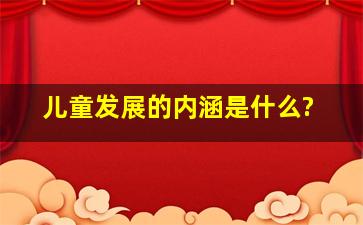 儿童发展的内涵是什么?