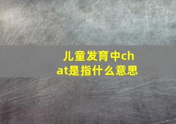 儿童发育中chat是指什么意思