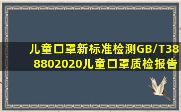 儿童口罩新标准检测GB/T388802020儿童口罩质检报告办理