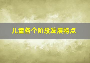 儿童各个阶段发展特点