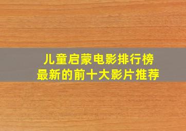 儿童启蒙电影排行榜最新的前十大影片推荐