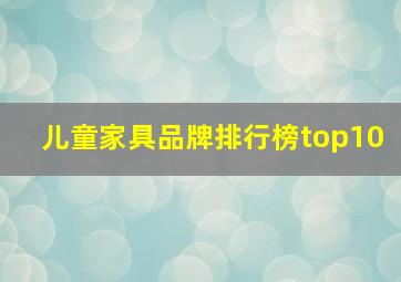 儿童家具品牌排行榜top10