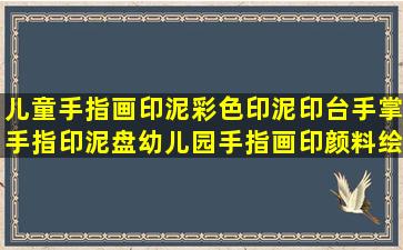 儿童手指画印泥彩色印泥印台手掌手指印泥盘幼儿园手指画印颜料绘画涂...