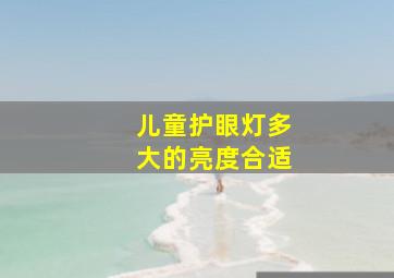 儿童护眼灯多大的亮度合适