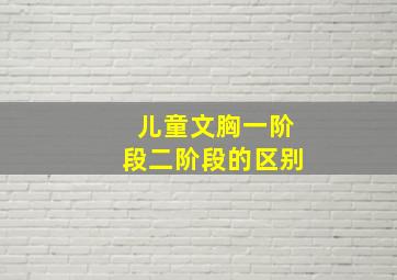 儿童文胸一阶段二阶段的区别。