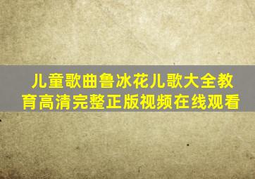 儿童歌曲《鲁冰花》儿歌大全教育高清完整正版视频在线观看