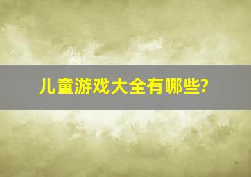 儿童游戏大全有哪些?