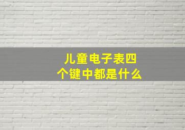 儿童电子表四个键中都是什么