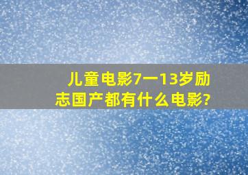 儿童电影7一13岁励志国产都有什么电影?