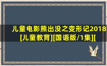 儿童电影《熊出没之变形记2018》[儿童教育][国语版/1集][1.79GB...