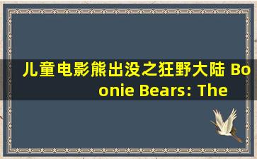 儿童电影《熊出没之狂野大陆 Boonie Bears: The Wild Life》[儿童...