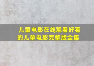 儿童电影在线观看,好看的儿童电影完整版全集 