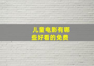 儿童电影有哪些好看的(免费) 