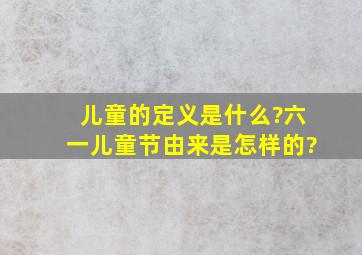 儿童的定义是什么?六一儿童节由来是怎样的?