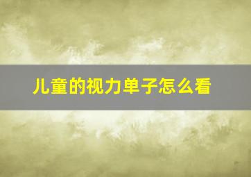 儿童的视力单子怎么看