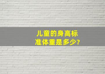 儿童的身高标准体重是多少?