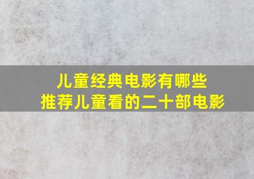 儿童经典电影有哪些 推荐儿童看的二十部电影