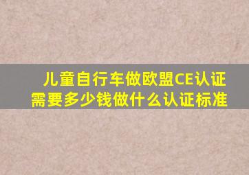 儿童自行车做欧盟CE认证需要多少钱做什么认证标准