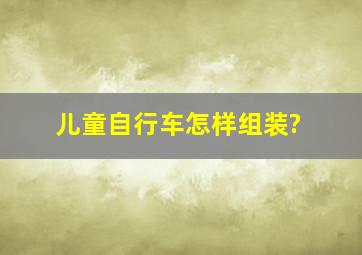 儿童自行车怎样组装?