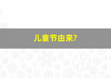 儿童节由来?