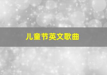 儿童节英文歌曲