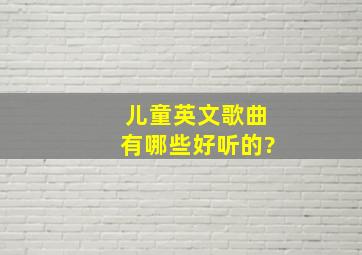 儿童英文歌曲有哪些好听的?