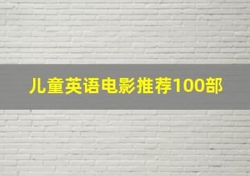 儿童英语电影推荐100部 