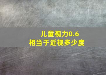 儿童视力0.6相当于近视多少度