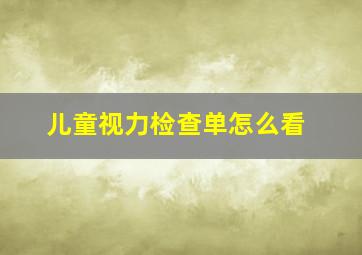 儿童视力检查单怎么看