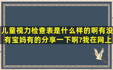 儿童视力检查表是什么样的啊有没有宝妈有的分享一下啊?我在网上搜...