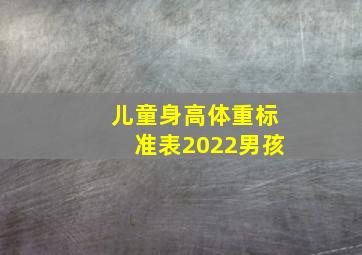 儿童身高体重标准表2022男孩